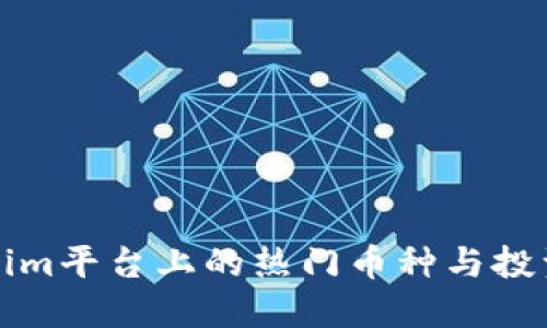 Tokenim平台上的热门币种与投资指南