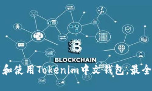 如何下载和使用Tokenim中文钱包，最全面的指导