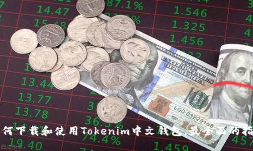 如何下载和使用Tokenim中文钱包，最全面的指导