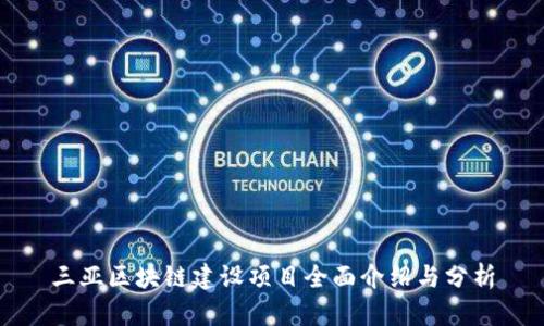 三亚区块链建设项目全面介绍与分析