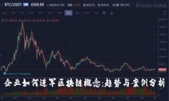 企业如何进军区块链概念：趋势与案例分析