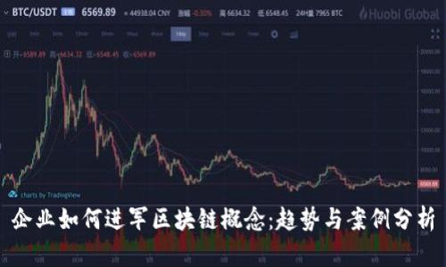 企业如何进军区块链概念：趋势与案例分析