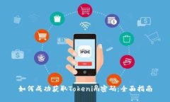 如何成功获取Tokenim密码：全面指南