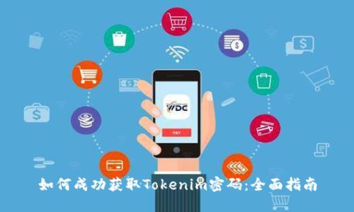 如何成功获取Tokenim密码：全面指南