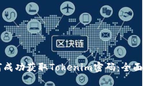如何成功获取Tokenim密码：全面指南
