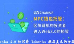   Tokenim 2.0：如何将 Tokenim 换成美元的全面指南