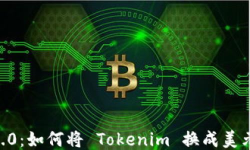 
  Tokenim 2.0：如何将 Tokenim 换成美元的全面指南 