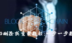 Tokenim 2.0删除或重载教程：一步一步教你轻松搞定