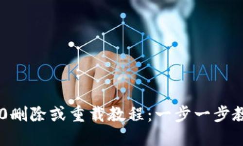 Tokenim 2.0删除或重载教程：一步一步教你轻松搞定