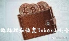 如何有效处理和恢复TokenIM：全面指南