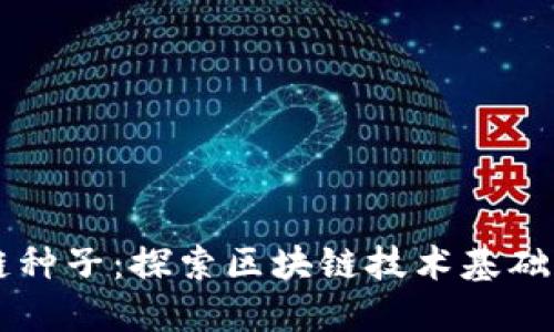 区块链种子：探索区块链技术基础与应用