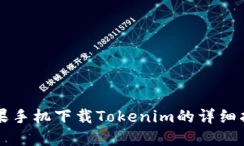 苹果手机下载Tokenim的详细指南