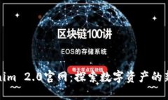 Tokenim 2.0官网：探索数字资产的新未来