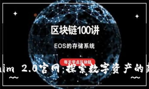Tokenim 2.0官网：探索数字资产的新未来