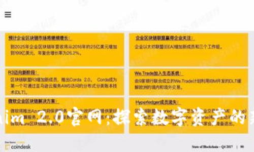 Tokenim 2.0官网：探索数字资产的新未来