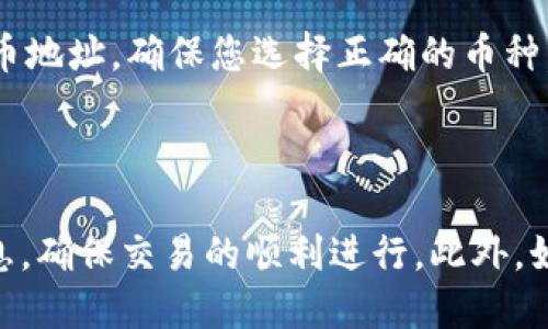    如何找到Tokenim的充币地址  / 

 guanjianci  Tokenim, 充币地址, 数字货币  /guanjianci 

在讨论Tokenim的充币地址之前，我们需要先了解什么是充币地址，它在数字货币交易中有何重要性，以及如何为自己的账户找到这个地址。充币地址不仅是进行数字资产转账的关键，它也是确保交易安全性和准确性的必要元素。以下将详细介绍Tokenim充币地址的相关信息。

### 什么是充币地址？

充币地址，也称为收款地址，是每个数字货币钱包为用户生成的一串唯一的字符。这个地址类似于银行账户号码，用户可以将其提供给他人，以接收数字货币。不同的数字货币有各自不同的地址规则和格式。

充币地址的构成一般为字符串，包含数字和字母，采用各种不同的编码方式，如Base58、Hex等。同时，充币地址通常是公开的，任何人都可以看到，从而保证透明度。

在进行充币操作时，用户需要确保将资金发送到正确的地址。否则，如果错误地发送到某个账户，这笔交易将可能无法找回，导致资金损失。

### 如何在Tokenim找到充币地址？

#### 登录您的Tokenim账户

首先，您需要访问Tokenim的官方网站，输入您的账户信息，进行登录。确保您的账户状态正常，如果您交易的设备存在安全风险，建议更换设备或进行安全检查。

#### 访问“充币”页面

登录成功后，在Tokenim的首页，查找导航栏或用户界面中的“资金”或“充币”选项。此处通常会列出可充币的数字货币列表。在此页面，您可以选择您希望充入的特定加密货币。

#### 生成充币地址

选择您需要的数字货币后，相关页面会提示您生成一个充币地址。点击生成地址的按钮，系统将自动为您创建一个新的唯一充币地址。同时，保持该地址的私密性，不要与他人随意分享，确保充币过程的安全性。

### 为什么需要特别关注充币地址的安全性？

充币地址是数字货币交易中非常重要的组成部分，为确保您资金的安全，您需要关注以下几点：

1. **正确性**：确保输入的充币地址是正确的，不要粘贴错误或遗漏字符。

2. **独特性**：每个充币地址在一段时间内应该只使用一次。重复使用相同的地址可能会导致隐私泄露或丢失资金。

3. **安全性**：避免在不安全的网络环境中操作，如公共Wi-Fi等，这些环境可能会被黑客利用。

4. **多重验证**：在发送大型交易时，建议开启多重验证，以增强账户的安全性。

5. **定期检查账户安全**：定期更改密码，并启用二次验证，确保账户安全。

### 常见问题解答

在了解Tokenim充币地址的相关信息之后，下面我们来看看一些常见的问题，以帮助用户更好地理解这个话题。

问题1：如何请求其他人向我的Tokenim账户充币？

如果您需要请求他人向您的Tokenim账户充币，您只需提供您的充币地址，并告诉对方将资金发送到此地址。在提供地址时，务必确保地址的正确性，避免因输入错误导致的资金损失。最好的做法是让对方直接扫描二维码，而不是手动输入地址。如果对方不熟悉如何操作，您可以引导他如何在Tokenim中找到您的充币地址。确保在每次交易中都产生新的充币地址，以增强隐私保护。

问题2：如果我发送数字货币到错误的充币地址，怎么办？

如果您不小心将数字货币发送到错误的充币地址，首先不要惊慌。大多数情况下，这笔交易无法被找回，因为区块链的特性使得交易一旦确认将不可逆转。您可以试着联系Tokenim客服，询问他们是否有办法帮助您找回资金。请注意，这种情况相对罕见，找回资金的几率比较低。为了避免出现此类情况，务必仔细核对充币地址，并在发送之前进行多重确认。

问题3：如何知道我的充币交易是否成功？

充币交易的成功与否可以通过Tokenim平台来确认。一般情况下，您在发起充币交易后，系统会给出一个交易编号，您可以使用该编号在区块链浏览器中查询交易状态。确认接收资金后，通常会在您的账户余额中体现。如果很长时间没有到账，可以查看是否存在网络拥堵的情况，或联系Tokenim的客服求助。

问题4：在Tokenim上充币是否需要支付手续费？

在Tokenim进行充币操作通常是免费的，但可能会有所不同。具体的手续费政策取决于您选择的数字货币，某些币种可能会收取网络手续费。在进行充币操作之前，建议您先查看Tokenim网站上的相关条款和条件，以了解您需要承担的费用。此外，不同的网络状态可能会影响手续费，属于正常情况。

问题5：Tokenim的充币地址支持哪些数字货币？

Tokenim支持多种数字货币的充币，包括但不限于比特币、以太坊、瑞波币及其他主流数字货币。在充币页面中，您可以看到可用的数字货币列表。每种数字货币都有自己的独立充币地址，确保您选择正确的币种，避免错误操作。

### 总结

Tokenim的充币地址是每个用户进行数字资产管理中不可或缺的一部分。了解如何找到和管理您的充币地址对于安全充币至关重要。在进行任何交易前，请务必仔细核对地址信息，确保交易的顺利进行。此外，如今的数字货币市场瞬息万变，紧跟行业动态，避免潜在的风险，也是每位投资者需要具备的基本素养。希望本文能为您提供有价值的信息，助您在Tokenim平台上进行顺利的交易。