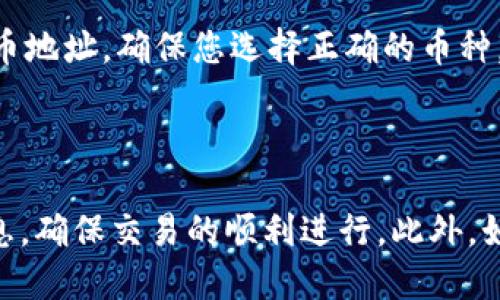    如何找到Tokenim的充币地址  / 

 guanjianci  Tokenim, 充币地址, 数字货币  /guanjianci 

在讨论Tokenim的充币地址之前，我们需要先了解什么是充币地址，它在数字货币交易中有何重要性，以及如何为自己的账户找到这个地址。充币地址不仅是进行数字资产转账的关键，它也是确保交易安全性和准确性的必要元素。以下将详细介绍Tokenim充币地址的相关信息。

### 什么是充币地址？

充币地址，也称为收款地址，是每个数字货币钱包为用户生成的一串唯一的字符。这个地址类似于银行账户号码，用户可以将其提供给他人，以接收数字货币。不同的数字货币有各自不同的地址规则和格式。

充币地址的构成一般为字符串，包含数字和字母，采用各种不同的编码方式，如Base58、Hex等。同时，充币地址通常是公开的，任何人都可以看到，从而保证透明度。

在进行充币操作时，用户需要确保将资金发送到正确的地址。否则，如果错误地发送到某个账户，这笔交易将可能无法找回，导致资金损失。

### 如何在Tokenim找到充币地址？

#### 登录您的Tokenim账户

首先，您需要访问Tokenim的官方网站，输入您的账户信息，进行登录。确保您的账户状态正常，如果您交易的设备存在安全风险，建议更换设备或进行安全检查。

#### 访问“充币”页面

登录成功后，在Tokenim的首页，查找导航栏或用户界面中的“资金”或“充币”选项。此处通常会列出可充币的数字货币列表。在此页面，您可以选择您希望充入的特定加密货币。

#### 生成充币地址

选择您需要的数字货币后，相关页面会提示您生成一个充币地址。点击生成地址的按钮，系统将自动为您创建一个新的唯一充币地址。同时，保持该地址的私密性，不要与他人随意分享，确保充币过程的安全性。

### 为什么需要特别关注充币地址的安全性？

充币地址是数字货币交易中非常重要的组成部分，为确保您资金的安全，您需要关注以下几点：

1. **正确性**：确保输入的充币地址是正确的，不要粘贴错误或遗漏字符。

2. **独特性**：每个充币地址在一段时间内应该只使用一次。重复使用相同的地址可能会导致隐私泄露或丢失资金。

3. **安全性**：避免在不安全的网络环境中操作，如公共Wi-Fi等，这些环境可能会被黑客利用。

4. **多重验证**：在发送大型交易时，建议开启多重验证，以增强账户的安全性。

5. **定期检查账户安全**：定期更改密码，并启用二次验证，确保账户安全。

### 常见问题解答

在了解Tokenim充币地址的相关信息之后，下面我们来看看一些常见的问题，以帮助用户更好地理解这个话题。

问题1：如何请求其他人向我的Tokenim账户充币？

如果您需要请求他人向您的Tokenim账户充币，您只需提供您的充币地址，并告诉对方将资金发送到此地址。在提供地址时，务必确保地址的正确性，避免因输入错误导致的资金损失。最好的做法是让对方直接扫描二维码，而不是手动输入地址。如果对方不熟悉如何操作，您可以引导他如何在Tokenim中找到您的充币地址。确保在每次交易中都产生新的充币地址，以增强隐私保护。

问题2：如果我发送数字货币到错误的充币地址，怎么办？

如果您不小心将数字货币发送到错误的充币地址，首先不要惊慌。大多数情况下，这笔交易无法被找回，因为区块链的特性使得交易一旦确认将不可逆转。您可以试着联系Tokenim客服，询问他们是否有办法帮助您找回资金。请注意，这种情况相对罕见，找回资金的几率比较低。为了避免出现此类情况，务必仔细核对充币地址，并在发送之前进行多重确认。

问题3：如何知道我的充币交易是否成功？

充币交易的成功与否可以通过Tokenim平台来确认。一般情况下，您在发起充币交易后，系统会给出一个交易编号，您可以使用该编号在区块链浏览器中查询交易状态。确认接收资金后，通常会在您的账户余额中体现。如果很长时间没有到账，可以查看是否存在网络拥堵的情况，或联系Tokenim的客服求助。

问题4：在Tokenim上充币是否需要支付手续费？

在Tokenim进行充币操作通常是免费的，但可能会有所不同。具体的手续费政策取决于您选择的数字货币，某些币种可能会收取网络手续费。在进行充币操作之前，建议您先查看Tokenim网站上的相关条款和条件，以了解您需要承担的费用。此外，不同的网络状态可能会影响手续费，属于正常情况。

问题5：Tokenim的充币地址支持哪些数字货币？

Tokenim支持多种数字货币的充币，包括但不限于比特币、以太坊、瑞波币及其他主流数字货币。在充币页面中，您可以看到可用的数字货币列表。每种数字货币都有自己的独立充币地址，确保您选择正确的币种，避免错误操作。

### 总结

Tokenim的充币地址是每个用户进行数字资产管理中不可或缺的一部分。了解如何找到和管理您的充币地址对于安全充币至关重要。在进行任何交易前，请务必仔细核对地址信息，确保交易的顺利进行。此外，如今的数字货币市场瞬息万变，紧跟行业动态，避免潜在的风险，也是每位投资者需要具备的基本素养。希望本文能为您提供有价值的信息，助您在Tokenim平台上进行顺利的交易。