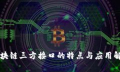 区块链三方接口的特点与应用解析
