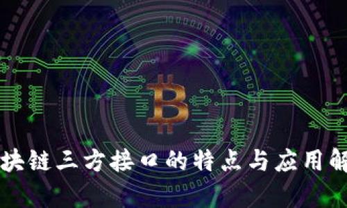 区块链三方接口的特点与应用解析