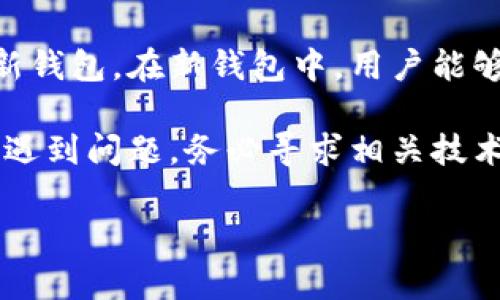   如何安全地收取Tokenim旧钱包资产？ / 
 guanjianci Tokenim, 旧钱包, 钱包资产 /guanjianci 

在数字货币迅速发展的时代，各类加密货币钱包层出不穷，其中Tokenim钱包以其流畅的用户体验和丰富的功能受到广大用户的好评。然而，随着时间推移，许多用户可能面临一个问题：如何安全地收取Tokenim旧钱包中的资产？本文将对这一问题展开深入探讨，并提供完整的解决方案。

Tokenim旧钱包概述
Tokenim钱包是一款专业的加密货币钱包，致力于为用户提供安全、快捷的数字资产管理服务。用户可以通过Tokenim钱包存储、发送、接收多种加密货币。但是，随着技术的发展，Tokenim也推出了更先进的版本，导致旧钱包的逐渐弃用。尽管如此，许多用户仍然需要从他们的旧钱包中收取资产，因此详细了解旧钱包的功能以及使用方法至关重要。

如何获取Tokenim旧钱包的私钥
要从Tokenim旧钱包中提取资产，首先需要获取旧钱包的私钥。私钥是一个非常重要的安全信息，用户必须妥善保管且不得泄露。获取私钥的步骤如下：
ol
li打开Tokenim钱包，进入设置菜单。/li
li选择“导出私钥”选项，按照指示完成身份验证。/li
li导出后，务必将私钥保存在一个安全的地方，例如加密的文件中或纸质记录。/li
/ol
注意，私钥是访问钱包中所有资产的唯一凭证，任何掌握私钥的人都可以完全控制该钱包中的资产，因此务必小心处理。

如何将旧钱包中的资产转移到新钱包
完成私钥的获取后，接下来的步骤是在新钱包中导入私钥。从而将旧钱包资产转移到新钱包中。步骤如下：
ol
li下载并安装新版本的Tokenim钱包或其他支持的加密货币钱包。/li
li在新钱包中选择“导入私钥”功能。/li
li将之前保存的旧钱包私钥粘贴到输入框中，确认导入。/li
li等待系统验证，成功后即可在新钱包中看到旧钱包中的所有资产。/li
/ol
资产移转成功后，需要检查新钱包中的每种资产，以确保所有资产都已成功转移。

安全性注意事项
在进行资产转移时，用户需要考虑许多安全性问题，以保持资产的安全：
ul
listrong使用合法的网络环境：/strong务必在安全、受信任的网络中进行操作，避免在公共Wi-Fi下进行转账操作，以防被黑客攻击。/li
listrong定期备份：/strong定期备份钱包的私钥和助记词，确保在设备丢失或故障时能恢复资产。/li
listrong启用多重签名：/strong如果可能，启用多重签名功能，增加钱包的安全层级。/li
listrong警惕网络钓鱼：/strong在通过链接接入钱包前，确保检查网站的真实性，防止网络钓鱼袭击。/li
/ul

常见问题解答
用户在转移Tokenim旧钱包资产的过程中，常会遇到一些问题，这里我们将对五个常见问题进行详细解答：

问题一：收取Tokenim旧钱包中的资产需要多少时间？
收取旧钱包中的资产所需的时间主要取决于两个因素：钱包的类型和网络的拥堵情况。一般情况下，使用私钥转移资产到新钱包只需几分钟到几小时不等。但在网络繁忙时，确认转账的时间可能会延长。建议在计划转账时选择网络流量较小的时段进行。此外，如果转账金额较大，也可能需要更长的确认时间。

问题二：资产转移过程中会产生费用吗？
在转移资产的过程中，通常会产生一定的网络手续费。这些手续费是支付给矿工的，用于确认转账。手续费的高低取决于网络拥挤程度和你设定的手续费。如果网络繁忙，手续费也可能会相应提高。因此，在选择转账金额和时间时，用户应注意手续费的变化，并设定合适的手续费以确保尽快完成转账任务。

问题三：旧钱包中有什么资产可以收取？
Tokenim旧钱包中可能存储了各种类型的加密资产，常见的有比特币（BTC）、以太坊（ETH）、Tokenim自身发行的代币及其他合约代币。在收取资产之前，用户应检查旧钱包中的资产明细，以确认所有可收取的资产。对每种资产，用户应了解需要采取的转移步骤，确保所有资产都能顺利转移至新钱包。

问题四：如果我丢失了私钥，资产会丢失吗？
私钥是访问加密资产的唯一凭证，如果用户丢失了私钥，意味着他们将无法访问或转移钱包中的任何资产。因此，强烈建议用户备份私钥，并将其妥善保管。备份可以采取数字形式如计算机加密文件，也可以采取纸质形式，确保安全。在平时使用中，建议避免将私钥存储在在线云盘或电子邮件中，以防止被黑客窃取。

问题五：我可以不使用Tokenim新钱包，继续使用旧钱包吗？
理论上，用户仍然可以使用Tokenim旧钱包，但旧钱包未必得到安全支持和更新。而且，一些新功能和技术可能无法在旧钱包中实现，因此建议用户尽快转移到新钱包。在新钱包中，用户能够享受到安全、便捷的数字货币管理体验，避免潜在的安全风险。

总结：通过上述步骤，用户在操作Tokenim旧钱包资产时，需要认真对待私钥和钱包安全性的问题，遵循安全操作流程，确保资产的顺利转移。如果在操作过程中遇到问题，务必寻求相关技术支持，以确保资产的安全和完整。

希望本文对你收取Tokenim旧钱包的资产提供了有效的指导和帮助！