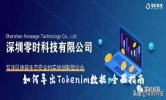 如何导出Tokenim数据：全面指南