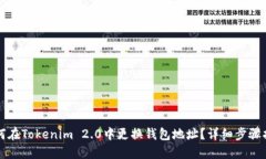 如何在Tokenim 2.0中更换钱包地址？详细步骤指南