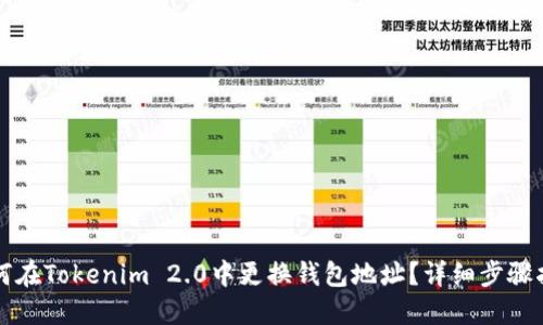 如何在Tokenim 2.0中更换钱包地址？详细步骤指南