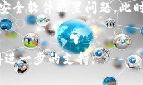   TokenIM 2.0 显示错误的原因及解决方案 / 
 guanjianci TokenIM 2.0, 显示错误, 解决方案 /guanjianci 

引言
在数字化和在线交流逐渐占据生活方方面面的今天，TokenIM 2.0作为一款用于即时通讯的优质软件，受到了众多用户的青睐。然而，在使用过程中，一些用户可能会遇到各类错误，影响了他们的使用体验。本文将详细探讨TokenIM 2.0显示错误的原因及解决方案，帮助用户快速找出问题并恢复正常使用。

第一部分：TokenIM 2.0常见显示错误
首先，我们需要了解在TokenIM 2.0中用户可能遇到的常见显示错误。这些错误可能由于软件自身的Bug、用户的操作不当，或者网络问题导致。以下是几个最常见的显示错误：
ul
    li登录失败：用户输入凭证正确却无法登录。/li
    li信息发送失败：发送消息时一直转圈显示未成功发送。/li
    liUI界面错误：界面显示不正常，例如文字错位或功能按钮消失。/li
    li连接超时：在需要网络连接时出现连接失败或超时的提示。/li
/ul

第二部分：TokenIM 2.0显示错误的原因分析
接下来，我们将探索这些错误的具体原因，帮助用户更好地理解问题所在，进而采取相应措施来解决。
h41. 网络连接问题/h4
TokenIM 2.0作为一款即时通讯软件，依赖于稳定的网络连接。如果网络信号不良或者间歇性断连，用户就可能遭遇到连接超时或信息发送失败等问题。这通常发生在：
ul
    li无线网络覆盖不足或不稳定/li
    liISP（互联网服务提供商）的问题，导致整体网络速度过慢/li
    li网络设备如路由器出现故障/li
/ul

h42. 软件Bug或更新/h4
TokenIM 2.0的版本更新虽然能够带来新功能，但在某些情况下也可能引入新的Bug。当程序中的某个逻辑错误未被发现时，就可能导致用户在操作过程中出现显示错误。因此，保持软件在最新版本是非常重要的。

h43. 操作系统兼容性/h4
不同操作系统对于软件的支持度不同，即使是通过官方渠道下载的TokenIM 2.0，在某些老旧或不常用的操作系统上也有可能发生不兼容的情况，导致程序出现未预料到的错误。

h44. 用户自身操作误区/h4
在技术人士看来，一些用户在使用TokenIM 2.0时的操作可能并不标准，例如错误的输入信息、未正确选择用户等。这些操作失误往往会导致软件无法正常响应。

h45. 防火墙或安全软件干扰/h4
某些防火墙或安全软件设置较严格，在未授权的访问请求下可能直接拦截TokenIM的某些功能，这会导致显示错误或连接失败。

第三部分：如何修复TokenIM 2.0显示错误
了解了错误的原因后，我们来看一看用户可以采取哪些具体措施来解决TokenIM 2.0中遇到的显示错误。
h41. 检查网络连接/h4
确保你的网络连接是稳定的，可以尝试重新启动路由器或切换网络，如从Wi-Fi切换到数据流量测试是否能恢复功能。此外，可以利用ping命令检查网络延迟。

h42. 更新或重装软件/h4
在遇到Bug或软件版本不兼容的情况下，用户首先应该检查TokenIM的更新，确保使用的是最新版本。如果问题依旧存在，可以尝试卸载后重新安装软件。

h43. 提升操作系统兼容性/h4
考虑更新电脑或手机的操作系统，确保其兼容性。同时，要注意TokenIM对操作系统的要求，避免在不适用的环境中运行。

h44. 规范操作流程/h4
用户在使用TokenIM时应遵循官方指导，并参考帮助文档，确保输入的信息和操作步骤均符合要求。这能有效减少因为操作失误导致的错误。

h45. 配置防火墙或安全软件/h4
检查防火墙或其他安全软件的设置，确保这些程序未拦截TokenIM的正常功能。如果需要，可以添加TokenIM为信任程序，允许其正常访问网络。

第四部分：常见问题解答
在使用TokenIM 2.0的过程中，用户往往会提出一些常见问题，我们将在接下来的部分一一解答。

问题一：TokenIM 2.0的更新可以解决显示错误吗？
软件更新通常是解决已知Bug和提升性能的重要途径，因此，在使用TokenIM 2.0时，保持软件的最新状态尤为重要。在更新版本中，开发者会修复大量用户反馈的问题，这无疑可以帮助用户解决许多显示错误。特别是针对安全性和兼容性的更新，更是用户不能忽视的部分。定期检查更新，并在更新前查看更新日志，以了解新版本的具体改动。

问题二：网络连接问题怎么排查？
首先用户可以进行网络速度测试，借助线上工具测量 ping 值和带宽，以确定是否存在网速过慢的问题。同时，用户还应该确保其他程序或设备的网络连接正常，如果多项设备都出现类似问题，那可能是网络故障。此外，尝试重启调制解调器和路由器，减少设备负载，清除可能导致连接问题的缓存等都是有效的排查方法。如果一切都正常，可能需要联系网络服务提供商进行进一步检查。

问题三：如何处理软件中的Bug？
当用户在使用TokenIM 2.0时发现Bug，可以通过以下方式进行反馈：首先在TokenIM官方网站或社交媒体渠道查找技术支持或反馈页面，根据说明提交具体问题和使用环境，附上屏幕截图，以便开发者更好地理解和处理。此外，参与用户社区或论坛，发现是否有其他用户也在反馈相同的Bug，这种集合反馈的方式能更有效推动问题的解决。

问题四：是应该重装软件还是更新？
在面对困扰的显示错误时，是否采取重装软件的方式取决于错误的类型和频率。如果更新后仍旧面临同样的问题，此时重装常常能奏效，用户的设置和缓存可能会被重置，从而解决那些深层次的Bug。可先尝试后台更新如管理员权限，并确保在卸载之前备份重要资料，避免数据丢失。如果重装后问题依然存在，那用户需要考虑其他问题导致该错误的可能性。

问题五：如何判断安全软件是否影响了TokenIM正常使用？
要判断安全软件是否造成TokenIM使用上的问题，用户可以暂时禁用该安全软件并重新启动TokenIM，看看是否能正常工作。如果在关闭安全软件后逻辑错误消失了，那就很可能是安全软件配置问题。此时，用户应回到安全软件设置中，查看是否针对TokenIM设置了限制。如果确实存在误拦截现象，应将TokenIM添加至安全列表或人工授权清单中，以允许其正常运行。

结尾
通过以上分析，希望用户能够对于TokenIM 2.0的显示错误有更深入的了解，并能借助提供的解决方案，快速修复问题。如果问题依然持续存在，用户建议联系TokenIM开发团队获得进一步的支持。