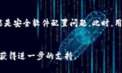   TokenIM 2.0 显示错误的原因及解决方案 /  guanjia