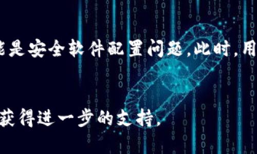   TokenIM 2.0 显示错误的原因及解决方案 / 
 guanjianci TokenIM 2.0, 显示错误, 解决方案 /guanjianci 

引言
在数字化和在线交流逐渐占据生活方方面面的今天，TokenIM 2.0作为一款用于即时通讯的优质软件，受到了众多用户的青睐。然而，在使用过程中，一些用户可能会遇到各类错误，影响了他们的使用体验。本文将详细探讨TokenIM 2.0显示错误的原因及解决方案，帮助用户快速找出问题并恢复正常使用。

第一部分：TokenIM 2.0常见显示错误
首先，我们需要了解在TokenIM 2.0中用户可能遇到的常见显示错误。这些错误可能由于软件自身的Bug、用户的操作不当，或者网络问题导致。以下是几个最常见的显示错误：
ul
    li登录失败：用户输入凭证正确却无法登录。/li
    li信息发送失败：发送消息时一直转圈显示未成功发送。/li
    liUI界面错误：界面显示不正常，例如文字错位或功能按钮消失。/li
    li连接超时：在需要网络连接时出现连接失败或超时的提示。/li
/ul

第二部分：TokenIM 2.0显示错误的原因分析
接下来，我们将探索这些错误的具体原因，帮助用户更好地理解问题所在，进而采取相应措施来解决。
h41. 网络连接问题/h4
TokenIM 2.0作为一款即时通讯软件，依赖于稳定的网络连接。如果网络信号不良或者间歇性断连，用户就可能遭遇到连接超时或信息发送失败等问题。这通常发生在：
ul
    li无线网络覆盖不足或不稳定/li
    liISP（互联网服务提供商）的问题，导致整体网络速度过慢/li
    li网络设备如路由器出现故障/li
/ul

h42. 软件Bug或更新/h4
TokenIM 2.0的版本更新虽然能够带来新功能，但在某些情况下也可能引入新的Bug。当程序中的某个逻辑错误未被发现时，就可能导致用户在操作过程中出现显示错误。因此，保持软件在最新版本是非常重要的。

h43. 操作系统兼容性/h4
不同操作系统对于软件的支持度不同，即使是通过官方渠道下载的TokenIM 2.0，在某些老旧或不常用的操作系统上也有可能发生不兼容的情况，导致程序出现未预料到的错误。

h44. 用户自身操作误区/h4
在技术人士看来，一些用户在使用TokenIM 2.0时的操作可能并不标准，例如错误的输入信息、未正确选择用户等。这些操作失误往往会导致软件无法正常响应。

h45. 防火墙或安全软件干扰/h4
某些防火墙或安全软件设置较严格，在未授权的访问请求下可能直接拦截TokenIM的某些功能，这会导致显示错误或连接失败。

第三部分：如何修复TokenIM 2.0显示错误
了解了错误的原因后，我们来看一看用户可以采取哪些具体措施来解决TokenIM 2.0中遇到的显示错误。
h41. 检查网络连接/h4
确保你的网络连接是稳定的，可以尝试重新启动路由器或切换网络，如从Wi-Fi切换到数据流量测试是否能恢复功能。此外，可以利用ping命令检查网络延迟。

h42. 更新或重装软件/h4
在遇到Bug或软件版本不兼容的情况下，用户首先应该检查TokenIM的更新，确保使用的是最新版本。如果问题依旧存在，可以尝试卸载后重新安装软件。

h43. 提升操作系统兼容性/h4
考虑更新电脑或手机的操作系统，确保其兼容性。同时，要注意TokenIM对操作系统的要求，避免在不适用的环境中运行。

h44. 规范操作流程/h4
用户在使用TokenIM时应遵循官方指导，并参考帮助文档，确保输入的信息和操作步骤均符合要求。这能有效减少因为操作失误导致的错误。

h45. 配置防火墙或安全软件/h4
检查防火墙或其他安全软件的设置，确保这些程序未拦截TokenIM的正常功能。如果需要，可以添加TokenIM为信任程序，允许其正常访问网络。

第四部分：常见问题解答
在使用TokenIM 2.0的过程中，用户往往会提出一些常见问题，我们将在接下来的部分一一解答。

问题一：TokenIM 2.0的更新可以解决显示错误吗？
软件更新通常是解决已知Bug和提升性能的重要途径，因此，在使用TokenIM 2.0时，保持软件的最新状态尤为重要。在更新版本中，开发者会修复大量用户反馈的问题，这无疑可以帮助用户解决许多显示错误。特别是针对安全性和兼容性的更新，更是用户不能忽视的部分。定期检查更新，并在更新前查看更新日志，以了解新版本的具体改动。

问题二：网络连接问题怎么排查？
首先用户可以进行网络速度测试，借助线上工具测量 ping 值和带宽，以确定是否存在网速过慢的问题。同时，用户还应该确保其他程序或设备的网络连接正常，如果多项设备都出现类似问题，那可能是网络故障。此外，尝试重启调制解调器和路由器，减少设备负载，清除可能导致连接问题的缓存等都是有效的排查方法。如果一切都正常，可能需要联系网络服务提供商进行进一步检查。

问题三：如何处理软件中的Bug？
当用户在使用TokenIM 2.0时发现Bug，可以通过以下方式进行反馈：首先在TokenIM官方网站或社交媒体渠道查找技术支持或反馈页面，根据说明提交具体问题和使用环境，附上屏幕截图，以便开发者更好地理解和处理。此外，参与用户社区或论坛，发现是否有其他用户也在反馈相同的Bug，这种集合反馈的方式能更有效推动问题的解决。

问题四：是应该重装软件还是更新？
在面对困扰的显示错误时，是否采取重装软件的方式取决于错误的类型和频率。如果更新后仍旧面临同样的问题，此时重装常常能奏效，用户的设置和缓存可能会被重置，从而解决那些深层次的Bug。可先尝试后台更新如管理员权限，并确保在卸载之前备份重要资料，避免数据丢失。如果重装后问题依然存在，那用户需要考虑其他问题导致该错误的可能性。

问题五：如何判断安全软件是否影响了TokenIM正常使用？
要判断安全软件是否造成TokenIM使用上的问题，用户可以暂时禁用该安全软件并重新启动TokenIM，看看是否能正常工作。如果在关闭安全软件后逻辑错误消失了，那就很可能是安全软件配置问题。此时，用户应回到安全软件设置中，查看是否针对TokenIM设置了限制。如果确实存在误拦截现象，应将TokenIM添加至安全列表或人工授权清单中，以允许其正常运行。

结尾
通过以上分析，希望用户能够对于TokenIM 2.0的显示错误有更深入的了解，并能借助提供的解决方案，快速修复问题。如果问题依然持续存在，用户建议联系TokenIM开发团队获得进一步的支持。