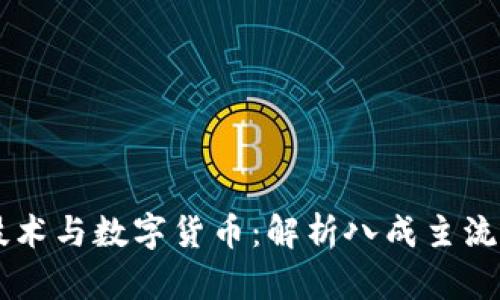 区块链技术与数字货币：解析八成主流数字货币