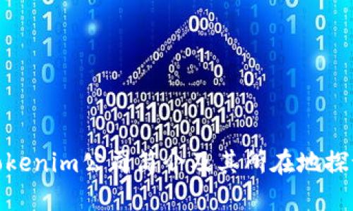 Tokenim公司简介及其所在地探讨