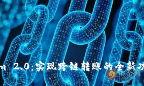 Tokenim 2.0：实现跨链转账的全新功能解析