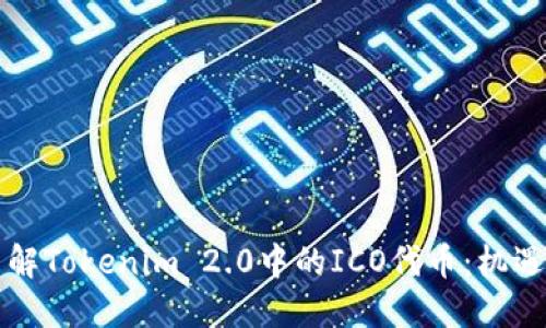 深入了解Tokenim 2.0中的ICO代币：机遇与挑战