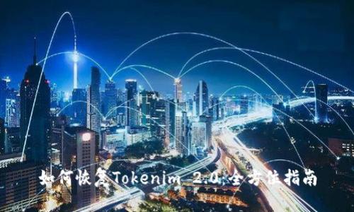 如何恢复Tokenim 2.0：全方位指南
