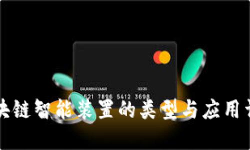 区块链智能装置的类型与应用详解