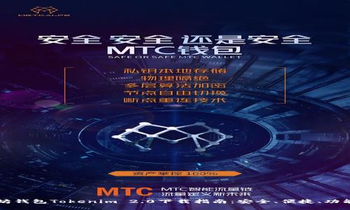 以太坊钱包Tokenim 2.0下载指南：安全、便捷、功能齐全