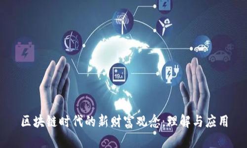 区块链时代的新财富观念：理解与应用
