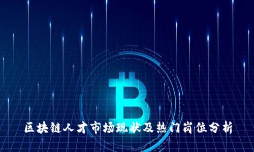 区块链人才市场现状及热门岗位分析