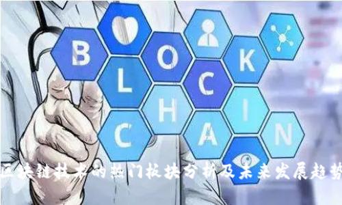 区块链技术的热门板块分析及未来发展趋势