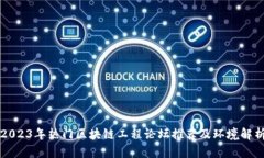 2023年热门区块链工程论坛推荐及环境解析