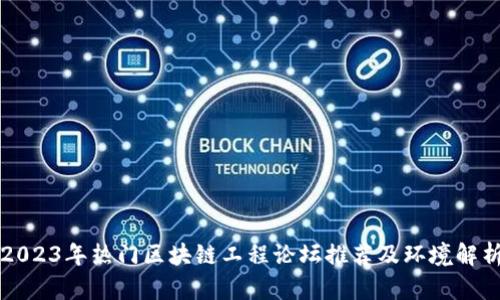 2023年热门区块链工程论坛推荐及环境解析