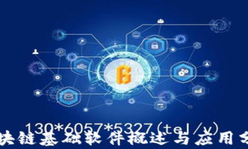 
区块链基础软件概述与应用分析