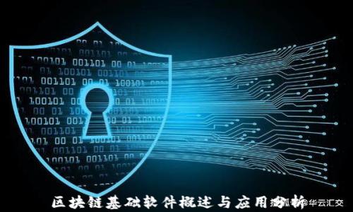 
区块链基础软件概述与应用分析