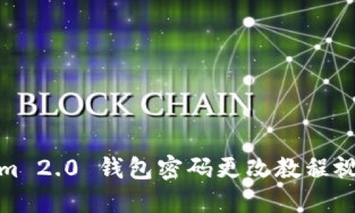 Tokenim 2.0 钱包密码更改教程视频详解