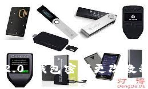 Tokenim 2.0 钱包密码更改教程视频详解