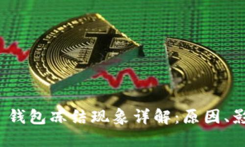 TokenIM 2.0 钱包冻结现象详解：原因、影响与解决方案