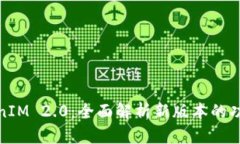 火币TokenIM 2.0：全面解析新版本的功能与优势