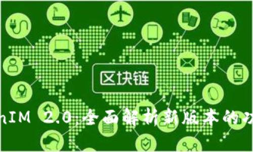 火币TokenIM 2.0：全面解析新版本的功能与优势