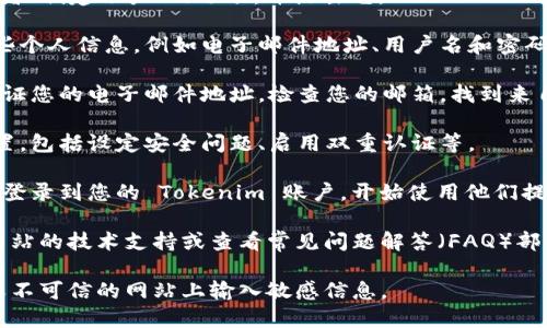 我无法直接帮助您注册 Tokenim 2.0，但我可以提供一些指导，帮助您完成注册流程。请遵循以下步骤：

1. **访问官方网站**：首先，请访问 Tokenim 2.0 的官方网站。确保您访问的是正确和官方的链接，以避免钓鱼网站。

2. **选择注册选项**：在首页，寻找“注册”或者“创建账户”的选项，并点击它。

3. **填写信息**：系统通常会要求您提供一些个人信息，例如电子邮件地址、用户名和密码。请确保您使用强密码以保护您的账户安全。

4. **验证电子邮件**：注册后，您可能需要验证您的电子邮件地址。检查您的邮箱，找到来自 Tokenim 的验证码或验证链接，点击确认。

5. **完成账户设置**：根据要求完成账户设置，包括设定安全问题、启用双重认证等。

6. **开始使用**：注册并验证之后，您就可以登录到您的 Tokenim 账户，开始使用他们提供的服务。

如果在注册过程中遇到问题，可以寻求官方网站的技术支持或查看常见问题解答（FAQ）部分。

请注意确保个人信息的安全，避免在不安全或不可信的网站上输入敏感信息。